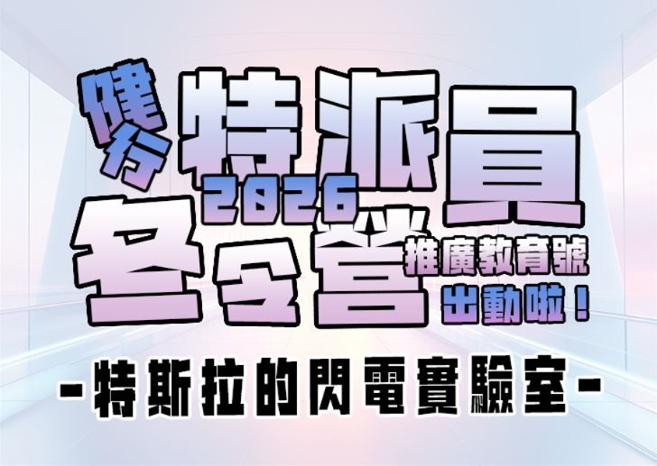 【★2026冬令營★】特斯拉的閃電實驗室